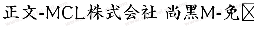 正文-MCL株式会社 尚黑M字体转换